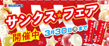 サンクス★フェア